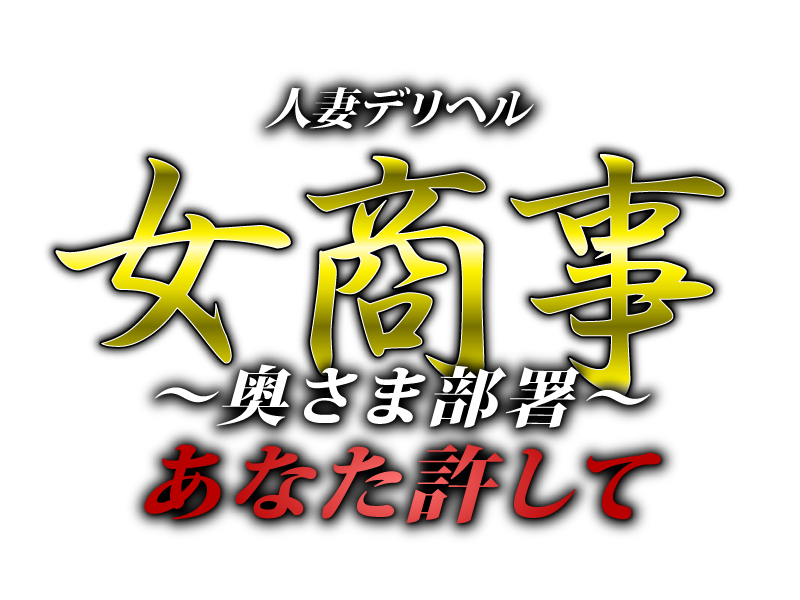 女商事～奥さま部署～あなた許して